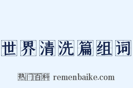 世界清洗篇组词是什么意思的图片